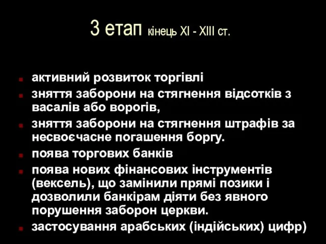 3 етап кінець XI - XIII ст. активний розвиток торгівлі зняття