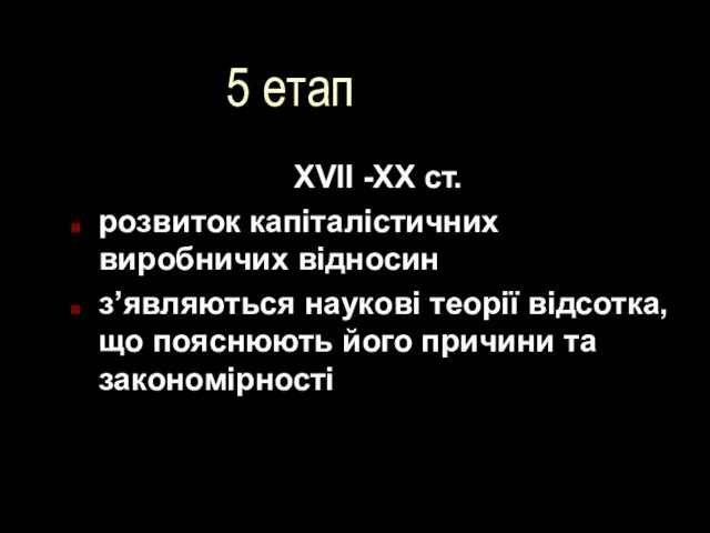 5 етап XVII -XX ст. розвиток капіталістичних виробничих відносин з’являються наукові