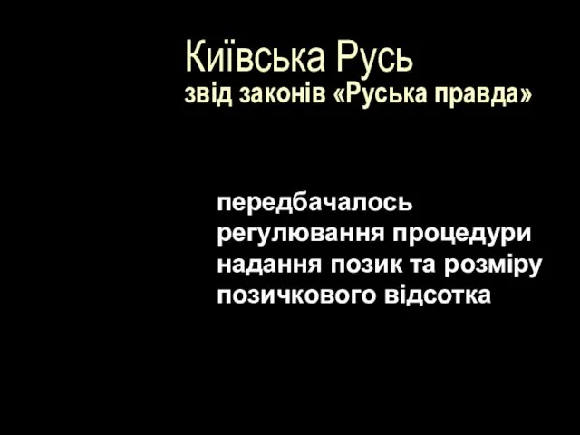 Київська Русь звід законів «Руська правда» передбачалось регулювання процедури надання позик та розміру позичкового відсотка