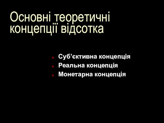 Основні теоретичні концепції відсотка Суб’єктивна концепція Реальна концепція Монетарна концепція