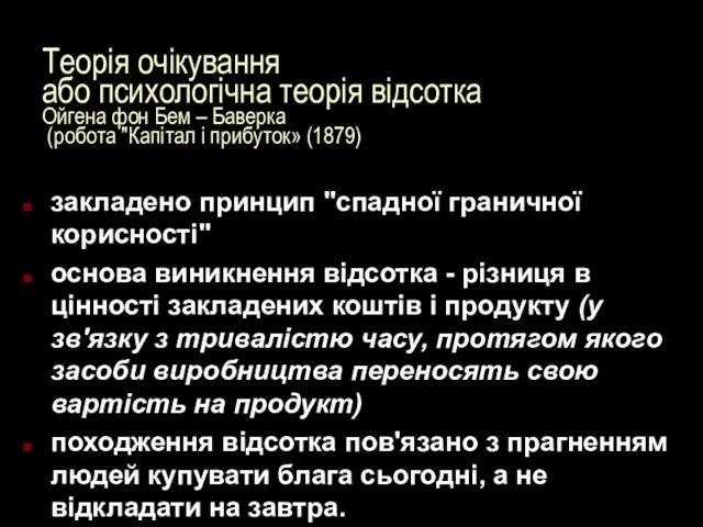 Теорія очікування або психологічна теорія відсотка Ойгена фон Бем – Баверка