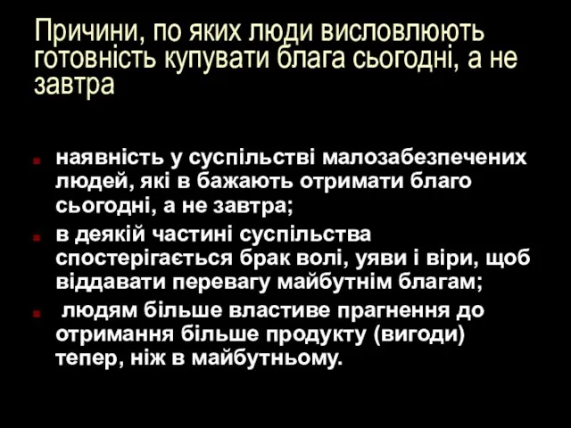 Причини, по яких люди висловлюють готовність купувати блага сьогодні, а не