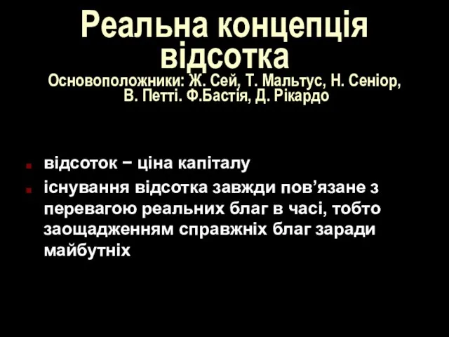 Реальна концепція відсотка Основоположники: Ж. Сей, Т. Мальтус, Н. Сеніор, В.