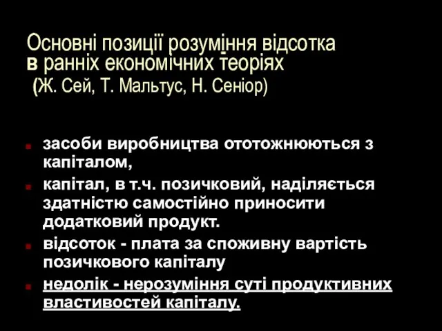 Основні позиції розуміння відсотка в ранніх економічних теоріях (Ж. Сей, Т.