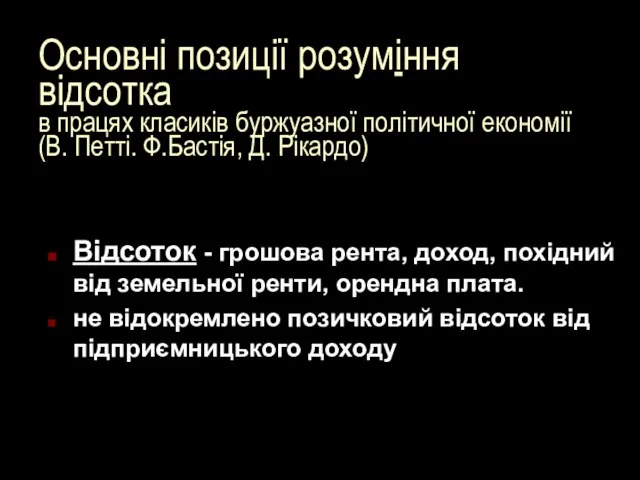 Основні позиції розуміння відсотка в працях класиків буржуазної політичної економії (В.