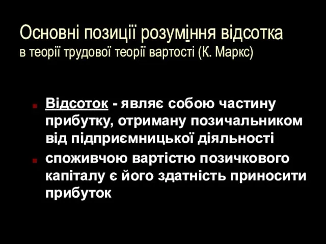 Основні позиції розуміння відсотка в теорії трудової теорії вартості (К. Маркс)