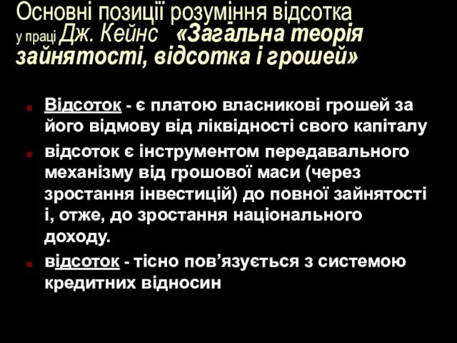 Основні позиції розуміння відсотка у праці Дж. Кейнс «Загальна теорія зайнятості,