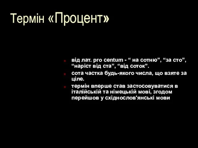 Термін «Процент» від лат. pro centum - “ на сотню”, “за