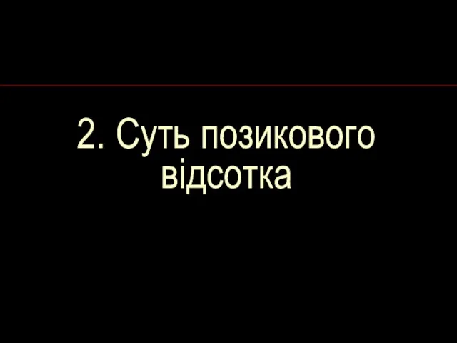 2. Суть позикового відсотка