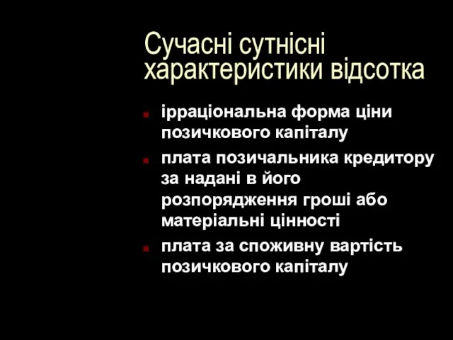 Сучасні сутнісні характеристики відсотка ірраціональна форма ціни позичкового капіталу плата позичальника