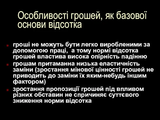 Особливості грошей, як базової основи відсотка гроші не можуть бути легко