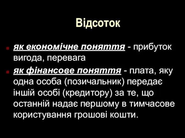 Відсоток як економічне поняття - прибуток вигода, перевага як фінансове поняття