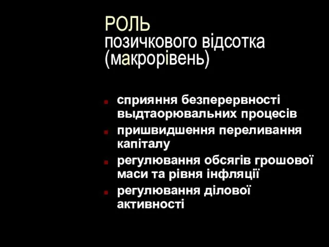 РОЛЬ позичкового відсотка (макрорівень) сприяння безперервності выдтаорювальних процесів пришвидшення переливання капіталу