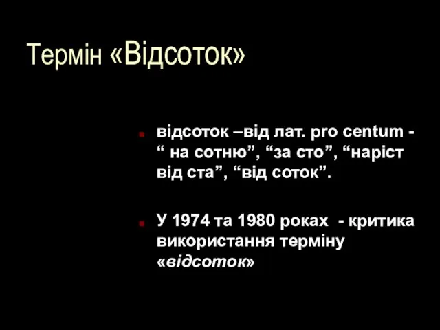 Термін «Відсоток» відсоток –від лат. pro centum - “ на сотню”,