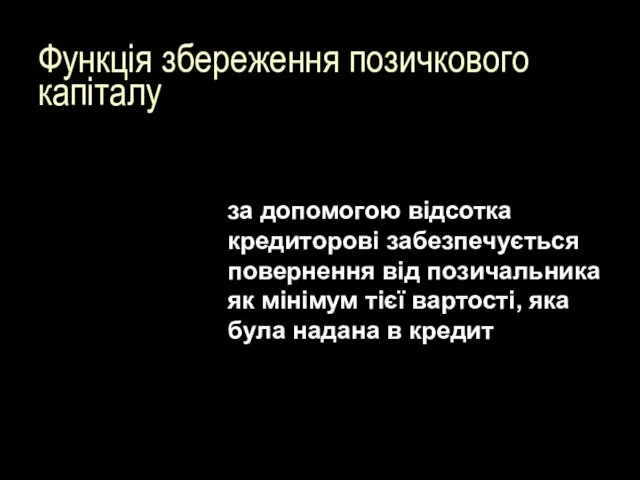 Функція збереження позичкового капіталу за допомогою відсотка кредиторові забезпечується повернення від