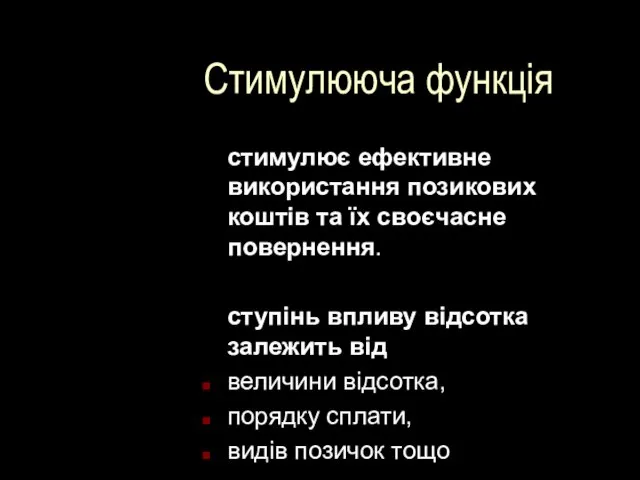 Стимулююча функція стимулює ефективне використання позикових коштів та їх своєчасне повернення.