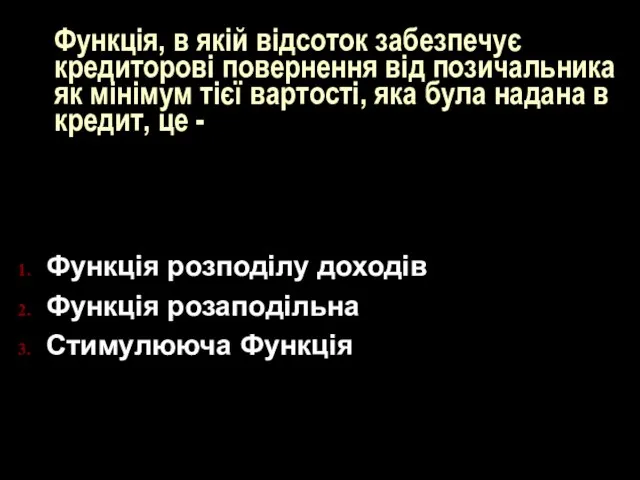 Функція, в якій відсоток забезпечує кредиторові повернення від позичальника як мінімум