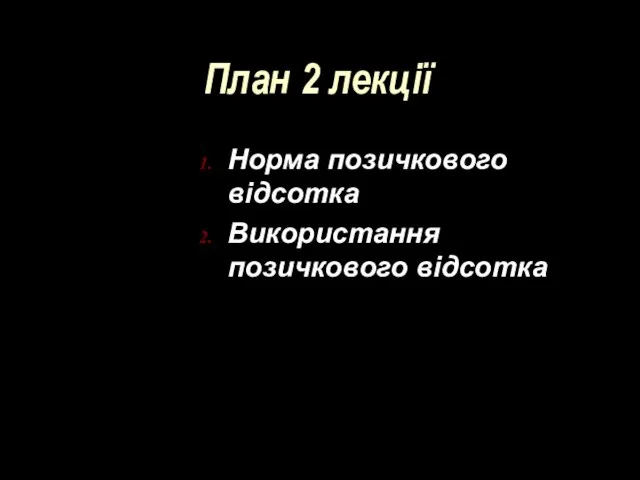 План 2 лекції Норма позичкового відсотка Використання позичкового відсотка