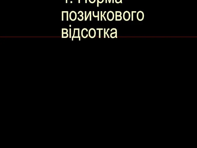 4. Норма позичкового відсотка