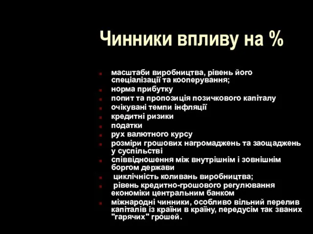 Чинники впливу на % масштаби виробництва, рівень його спеціалізації та кооперування;