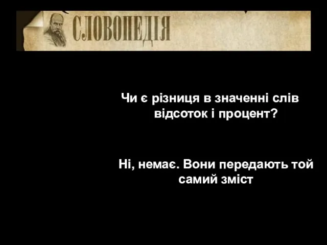 Чи є різниця в значенні слів відсоток і процент? Ні, немає. Вони передають той самий зміст