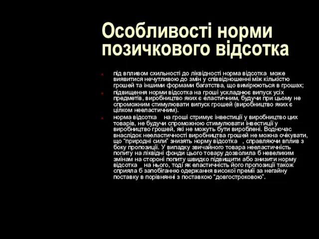 Особливості норми позичкового відсотка під впливом схильності до ліквідності норма відсотка