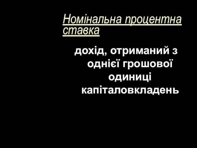 Номінальна процентна ставка дохід, отриманий з однієї грошової одиниці капіталовкладень