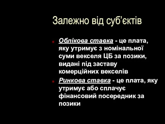 Залежно від суб’єктів Облікова ставка - це плата, яку утримує з