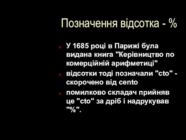 Позначення відсотка - % У 1685 році в Парижі була видана