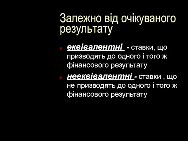 Залежно від очікуваного результату еквівалентні - ставки, що призводять до одного