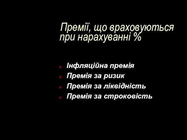 Премії, що враховуються при нарахуванні % Інфляційна премія Премія за ризик