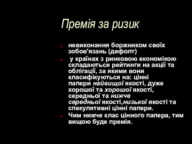 Премія за ризик невиконання боржником своїх зобов'язань (дефолт) у країнах з