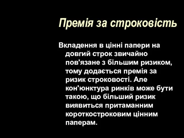 Премія за строковість Вкладення в цінні папери на довгий строк звичайно