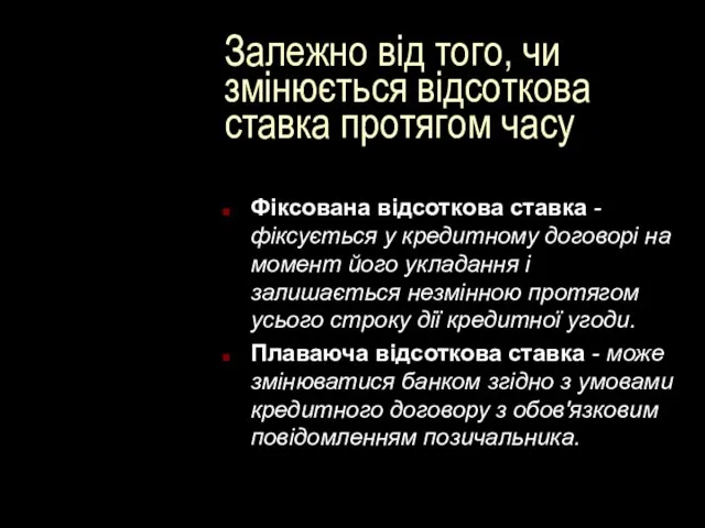 Залежно від того, чи змінюється відсоткова ставка протягом часу Фіксована відсоткова