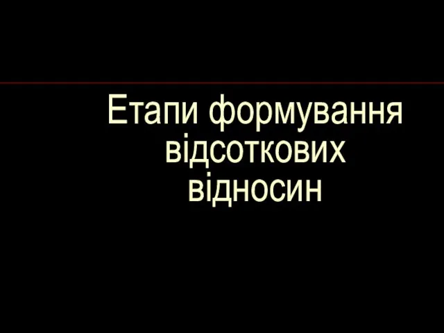 Етапи формування відсоткових відносин