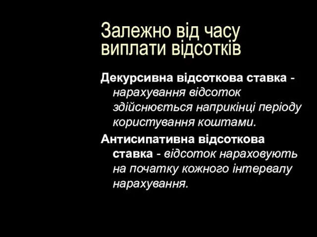 Залежно від часу виплати відсотків Декурсивна відсоткова ставка - нарахування відсоток