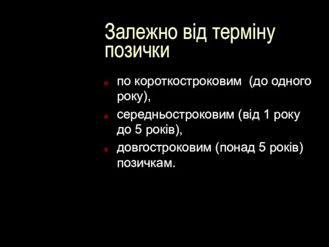 Залежно від терміну позички по короткостроковим (до одного року), середньостроковим (від