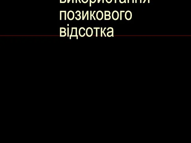 3. Механізм використання позикового відсотка