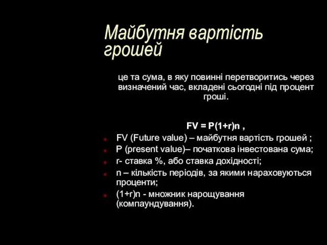 Майбутня вартість грошей це та сума, в яку повинні перетворитись через