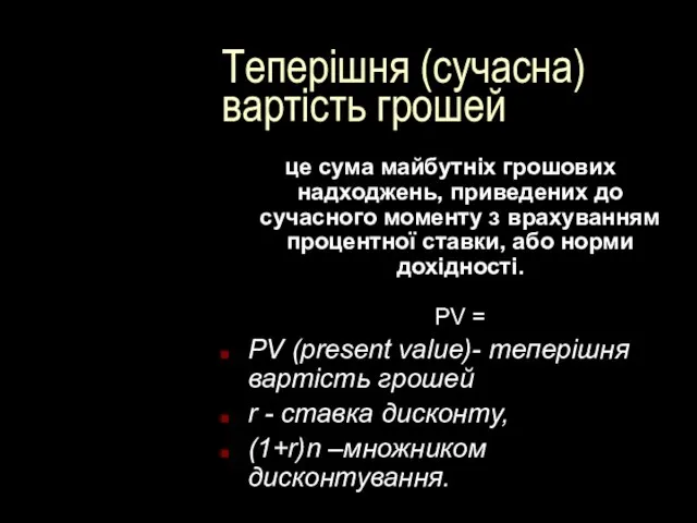 Теперішня (сучасна) вартість грошей це сума майбутніх грошових надходжень, приведених до