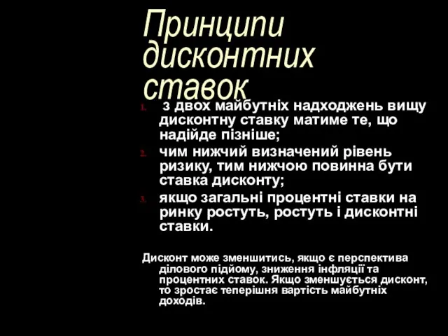 Принципи дисконтних ставок з двох майбутніх надходжень вищу дисконтну ставку матиме