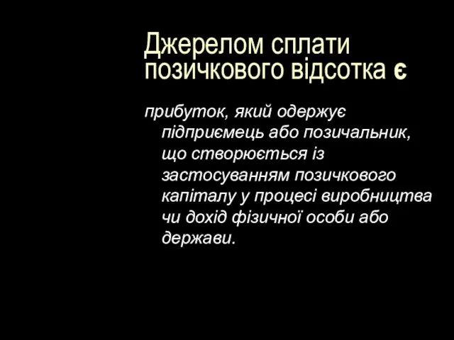 Джерелом сплати позичкового відсотка є прибуток, який одержує підприємець або позичальник,