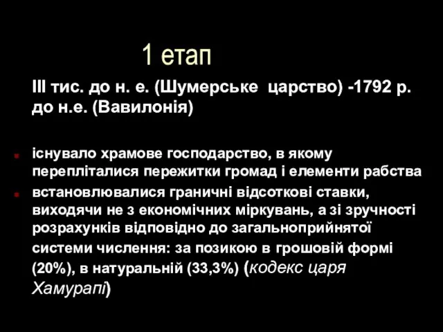 1 етап III тис. до н. е. (Шумерське царство) -1792 р.