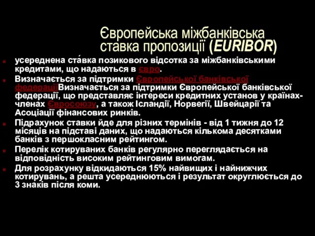 Європейська міжбанківська ставка пропозиції (EURIBOR) усереднена ста́вка позикового відсотка за міжбанківськими