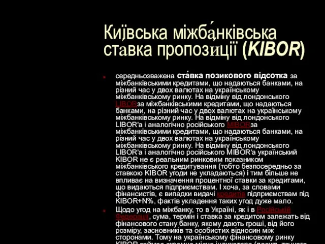 Київська міжба́нківська ста́вка пропози́ції (KIBOR) середньозважена ста́вка позикового відсотка за міжбанківськими