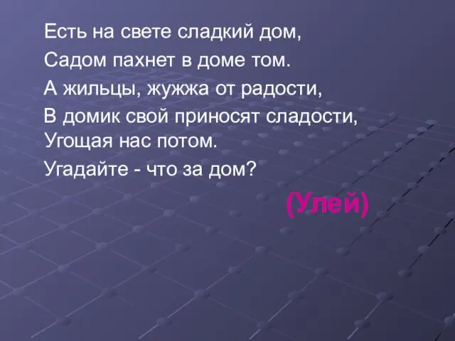 Есть на свете сладкий дом, Садом пахнет в доме том. А