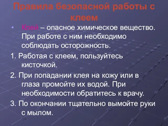 Правила безопасной работы с клеем Клей – опасное химическое вещество. При