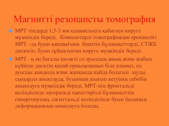 МРТ тіндерді 1,5-3 мм қашықтықта қабатпен көруге мүмкіндік береді. Компьютерлі томографиядан