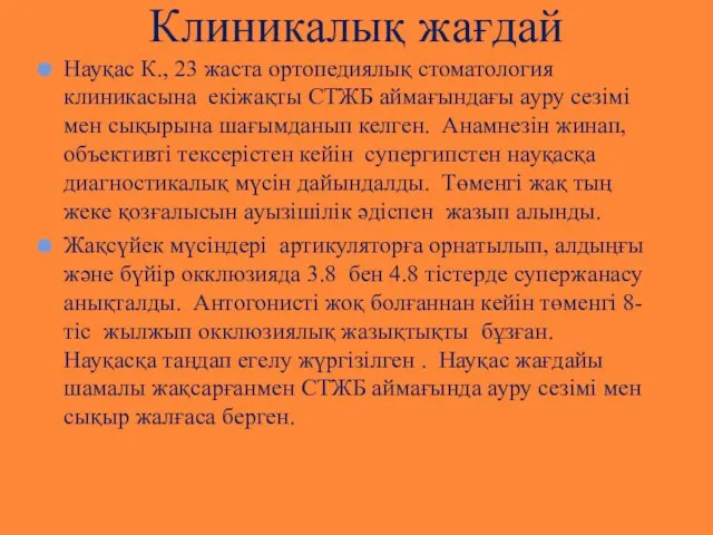 Науқас К., 23 жаста ортопедиялық стоматология клиникасына екіжақты СТЖБ аймағындағы ауру