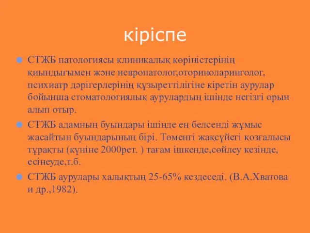 СТЖБ патологиясы клиникалық көріністерінің қиындығымен және невропатолог,оториноларинголог,психиатр дәрігерлерінің құзыреттілігіне кіретін аурулар